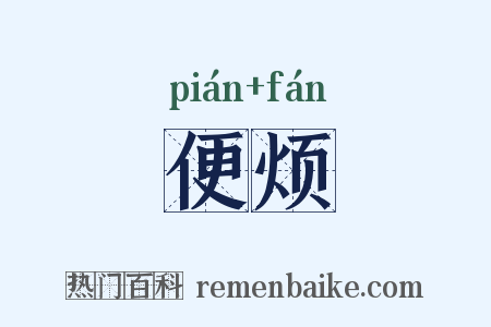 便烦是什么意思的图片